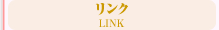 リンク LINK