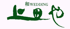 和WEDDING 上田や