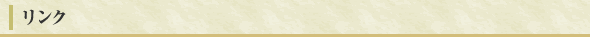 リンク