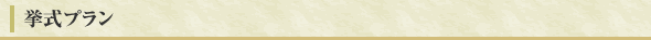 挙式プラン